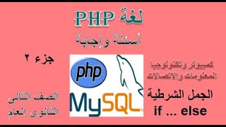 أسئلة وإجابة على لغة PHP  جزء 1 - الجمل الشرطية – جزء 2 - الصف الثانى الثانوى