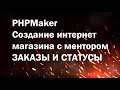 PHPMaker урок №17.  Создаем интернет магазин. Обдуманным статусы заказов