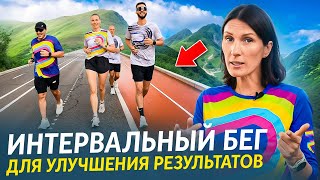 Интервальные тренировки помогают бегать быстрее