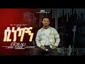 ሲነካኝ Sinekagn New Gosple Song By Eyob Ali 2018 2025