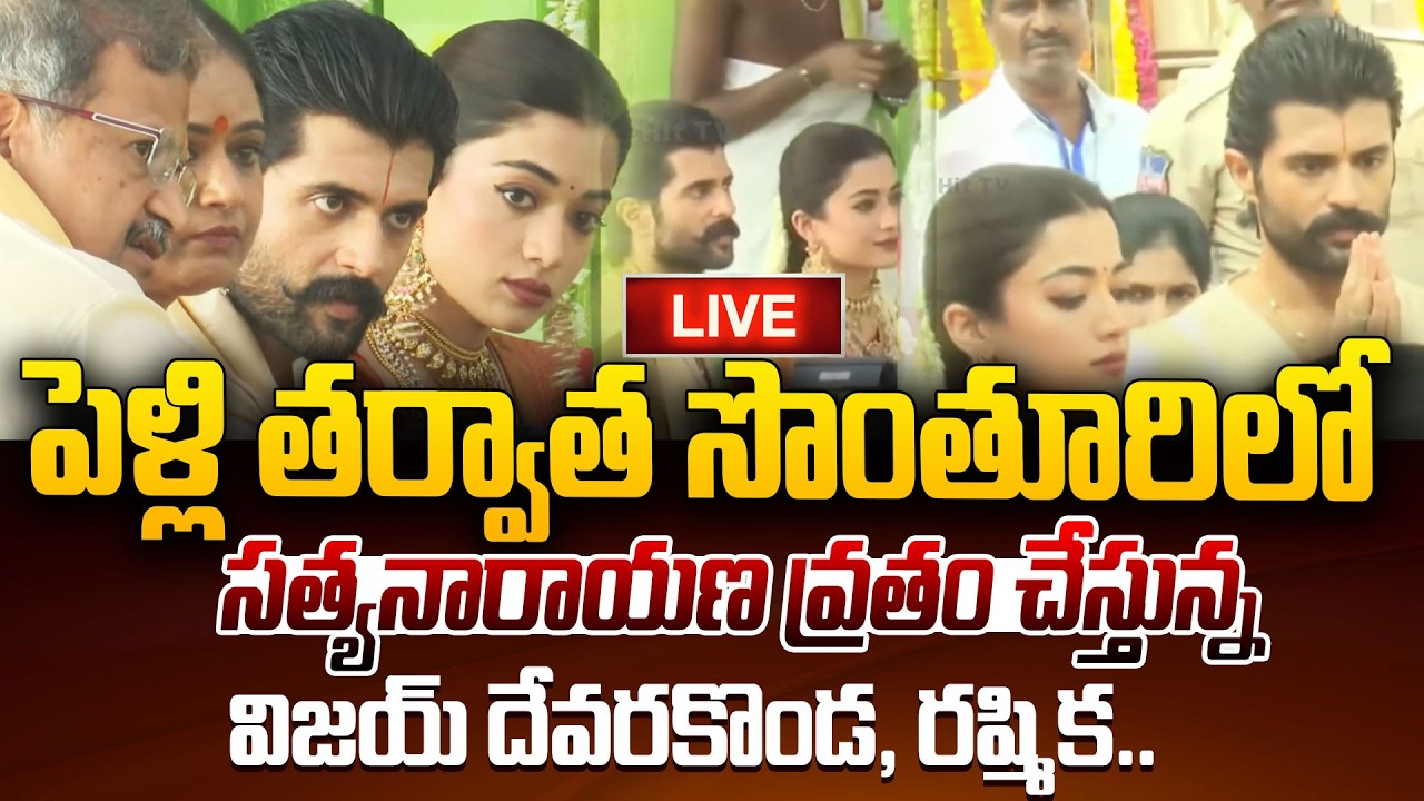 LIVE : 1Vijay Deverakonda & Rashmika Reached Doing Satyanarayana Vratham At His Own Village