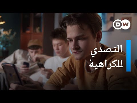 ثلاث نصائح لمواجهة خطاب الكراهية على الإنترنت كليك