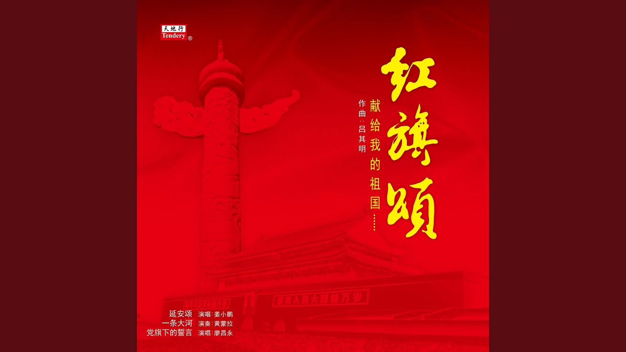 Watch 延安颂 on YouTube Watch 延安颂 on YouTube