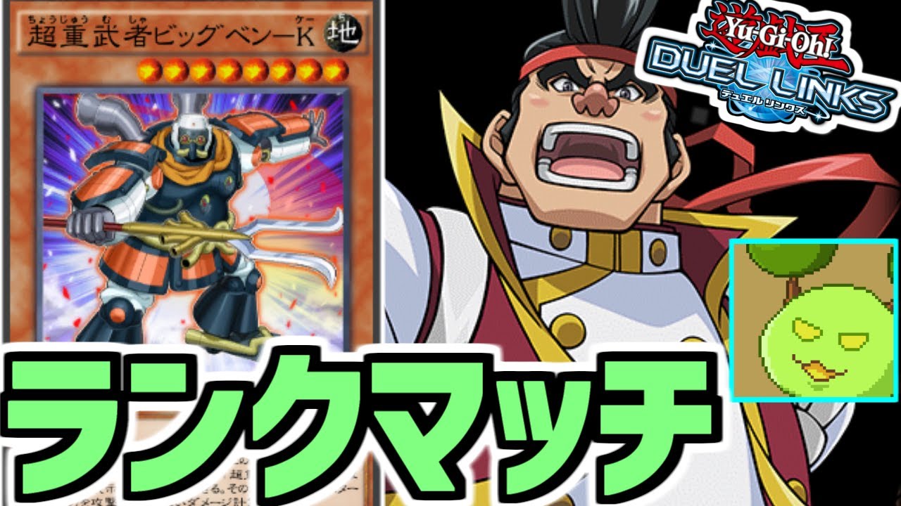 遊戯王デュエルリンクス ビッグベンkランクマッチ Vtuber Youtube