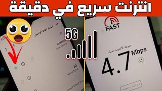 أقوى اعدادات تسريع الانترنت 4G😯🚀يخفيها عنك الجميع😢فعلها واستمتع بأنترنت سريع كالصاروخ