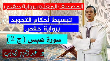 شرح أحكام التجويد في سورة عبس برواية حفص|الجزء الثاني