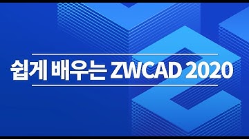 [쉽게 배우는 ZWCAD_Part.2] ZWCAD 네트워크 설치 및 활성화
