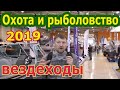 Выставка "Охота и Рыболовство на Руси 2019". Вводный обзор.