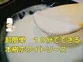 【ホワイトソース】初心者でも簡単　プロの技でホワイトソースを約１０分で作る　魔法のレシピ　Japanese cuisine Japanese food