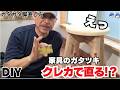【保存版】9割が知らない家具のガタつき修正術！クレジットカードと〇〇で簡単調整DIY