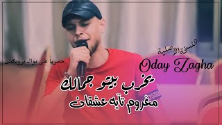 عدي زاغة   يخرب بيتو جمالك   مغروم تايه عشقان   جديد      - اسمعها