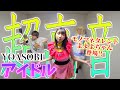 【過去最高】YOASOBIのアイドルで喉がぶっ壊れました。