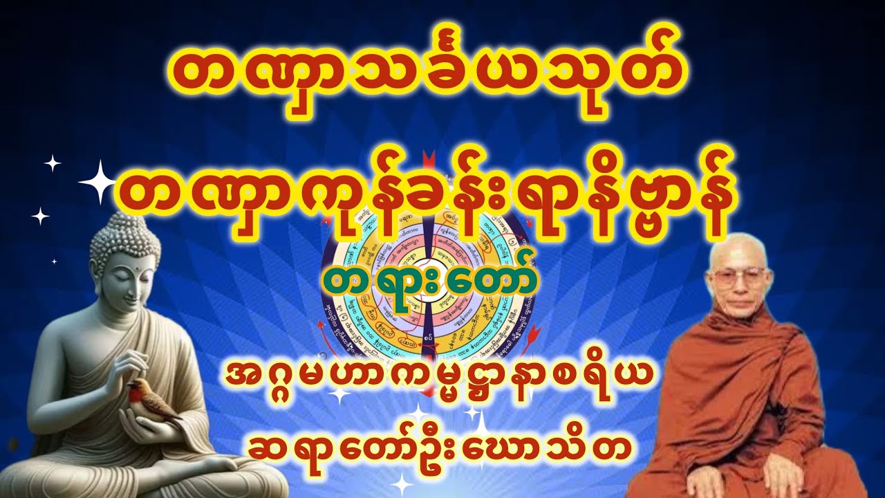 တဏှာသင်္ခယသုတ်(တဏှာကုန်ရာနိဗ္ဗာန်အကြောင်း တရားတော် (ဆရာတော်ဦးဃောသိတ)