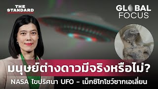 เปิดรายงาน NASA ไขปริศนา UFO - เม็กซิโกโชว์ซากเอเลี่ยน ของจริงหรือลวงโลก? | GLOBAL FOCUS #39