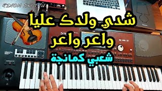 Chaabi Kamanja - chedi weldk 3liya - wa3r wa3r - شعبي مغربي كمنجة