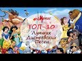 [ТОП 10] Лучших Диснеевских Песен