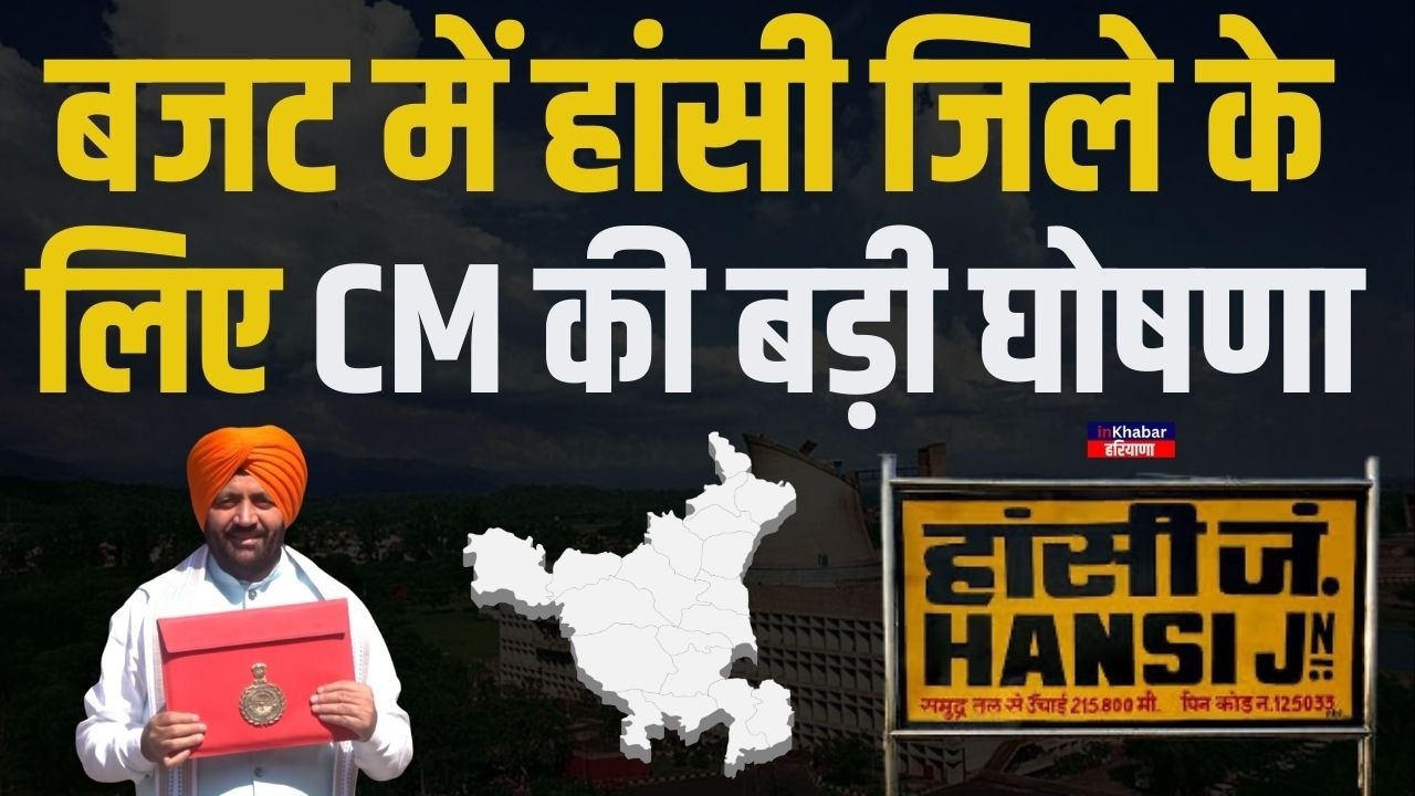 हरियाणा के बजट में हांसी जिले के लिए CM नायब सैनी ने कर दी बड़ी घोषणा.. | Haryana Budget 2026