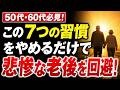 【老後の準備】不幸な晩年を避けるための7つの習慣見直し