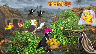 ঘর ভাঙ্গা ঝড় Ghor Vanga Jhor Bangla Cartoon Rupkothar Golpo Tuni Pakhir Golpo Pakhir Golpo