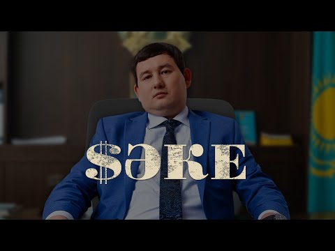 «Кто не рискует, тот чиновником не работает!» | CАКЕ | Официальный трейлер