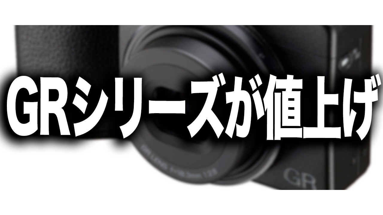 RICOH】リコーがGRシリーズの6～11%の値上げをアナウンス - YouTube