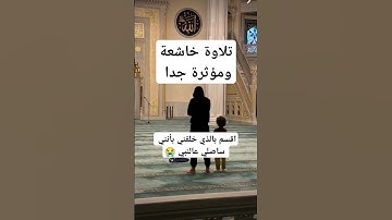 تلاوة خاشعة ومؤثرة جدا #beautiful #اكسبلور #يارب #القران #لايك #القاريء #الكهف #الصلاه