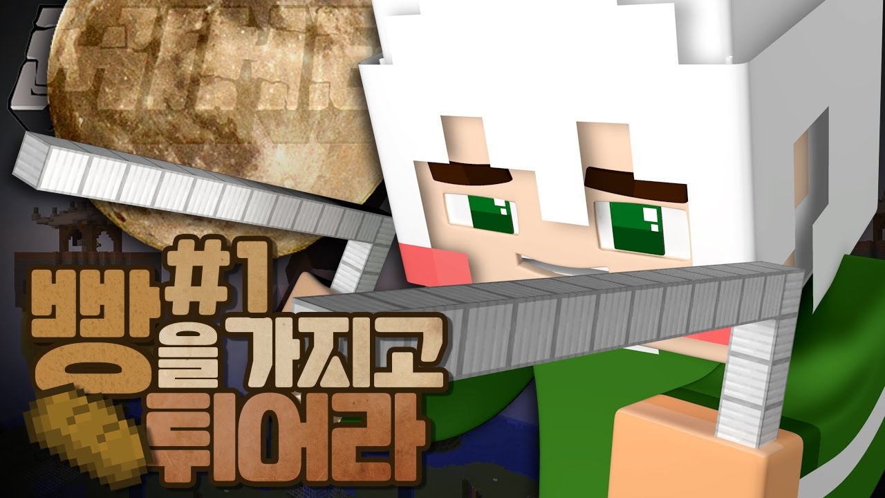 나는 가끔 눈물을 흘린다...★ 이 능력도 악어 손에서는 OP가 될까?! 빵을 가지고 튀어라 : 달 특집 1부 | 악어 마인크래프트 Bread Chaser