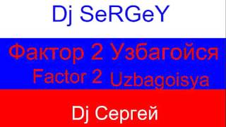 Dj SeRGeY Фактор 2 Узбагойся (Vol-9) Dj SeRGeY Фактор 2 Узбагойся (Vol-9)