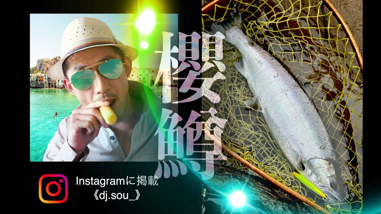 2026年度に向け】拾ったルアーでサクラマス釣れました。 - YouTube