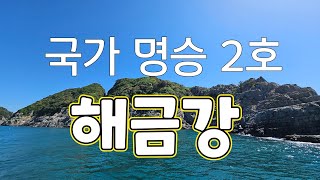 아주귀한 동영상, 국가명승지 2호 바다의 금강산- 해금강 이보다 완벽한 소개영상은 없다.