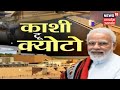 Varanasi: Kashi को क्योटो बनाने को लेकर PM ने दिखाया विपक्ष को आइना, लिखी जा रही विकास की कहानी