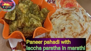 Pahadi paneer with laccha paratha combo in marathi // पनीर पहाडी विथ लाचा पराठा कॉम्बो मराठी मध्ये