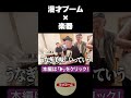 【舐め】漫才ブーム10年間ツアー#ミルクボーイ #ツートライブ #金属バット #デルマパンゲ #漫才ブーム #漫才