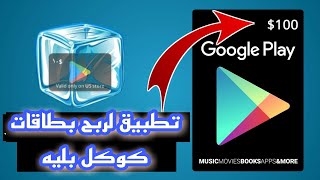 تطبيق لربح بطاقات كوكل بلي