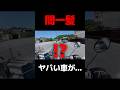 ツーリング中にヤバい車がつっこんできた...