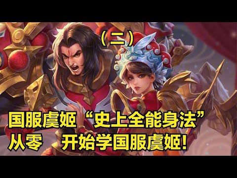 【王者荣耀】【王者荣耀】国服虞姬 (二集) 3分钟详细教学，认真看完就能学会，史上最高能虞姬教学