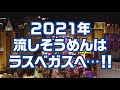 ビッグストリーム そうめんスライダー メガラスベガス