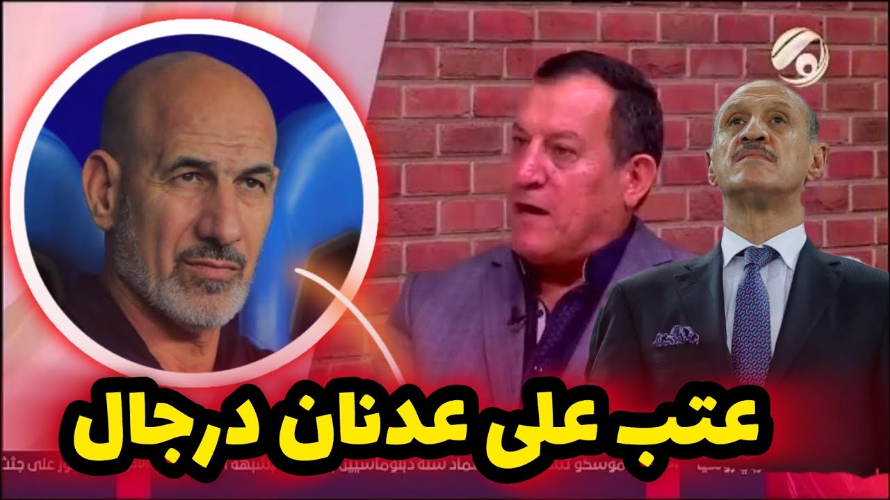 باسم قاسم يعاتب عدنان درجال بشأن ما حصل مع الكابتن راضي شنيشل ..