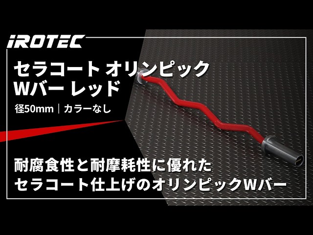 IROTEC（アイロテック）】セラコート オリンピックWバー レッド