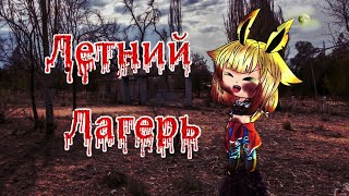 Gasha/life мини/фильм:летний лагерь, 1/2 Gasha/life мини/фильм:летний лагерь, 1/2