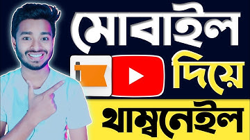 How to make Professional Thumbnail For YouTube Video 2023 | মোবাইল দিয়ে Thumbnail বানানোর উপায়