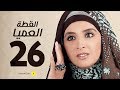 مسلسل القطة العميا الحلقة السادسة والعشرون بطولة حنان ترك Alotta El3amia Series Episode 26 مسلسل القطة العميا الحلقة السادسة والعشرون بطولة حنان ترك Alotta El3amia Series Episode 26