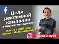 ЦЕЛИ РЕКЛАМНОЙ КАМПАНИИ В БИЗНЕС-МЕНЕДЖЕРЕ ФЕЙСБУК  / таргетированная реклама в инстаграм в 2020 г.