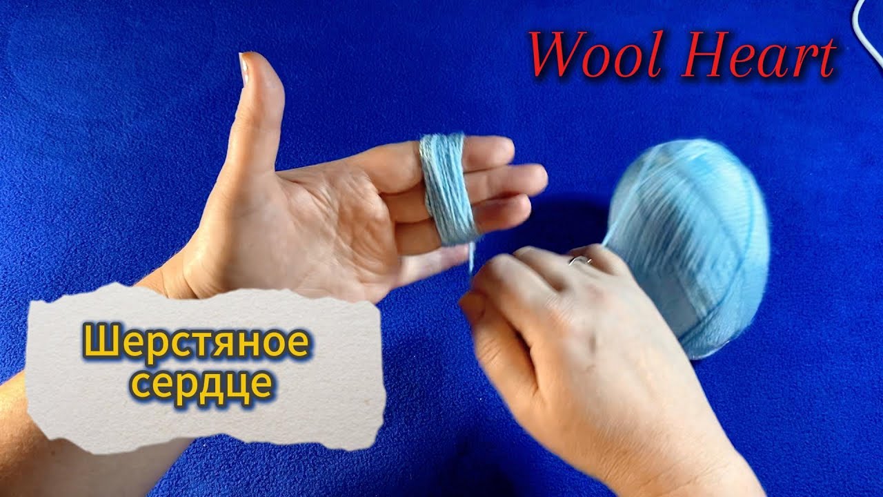 СЕРДЕЧКО ИЗ ПРЯЖИ СВОИМИ РУКАМИ за 5 минут! Простой мастер-класс для начинающих. Лайфхак без вязания