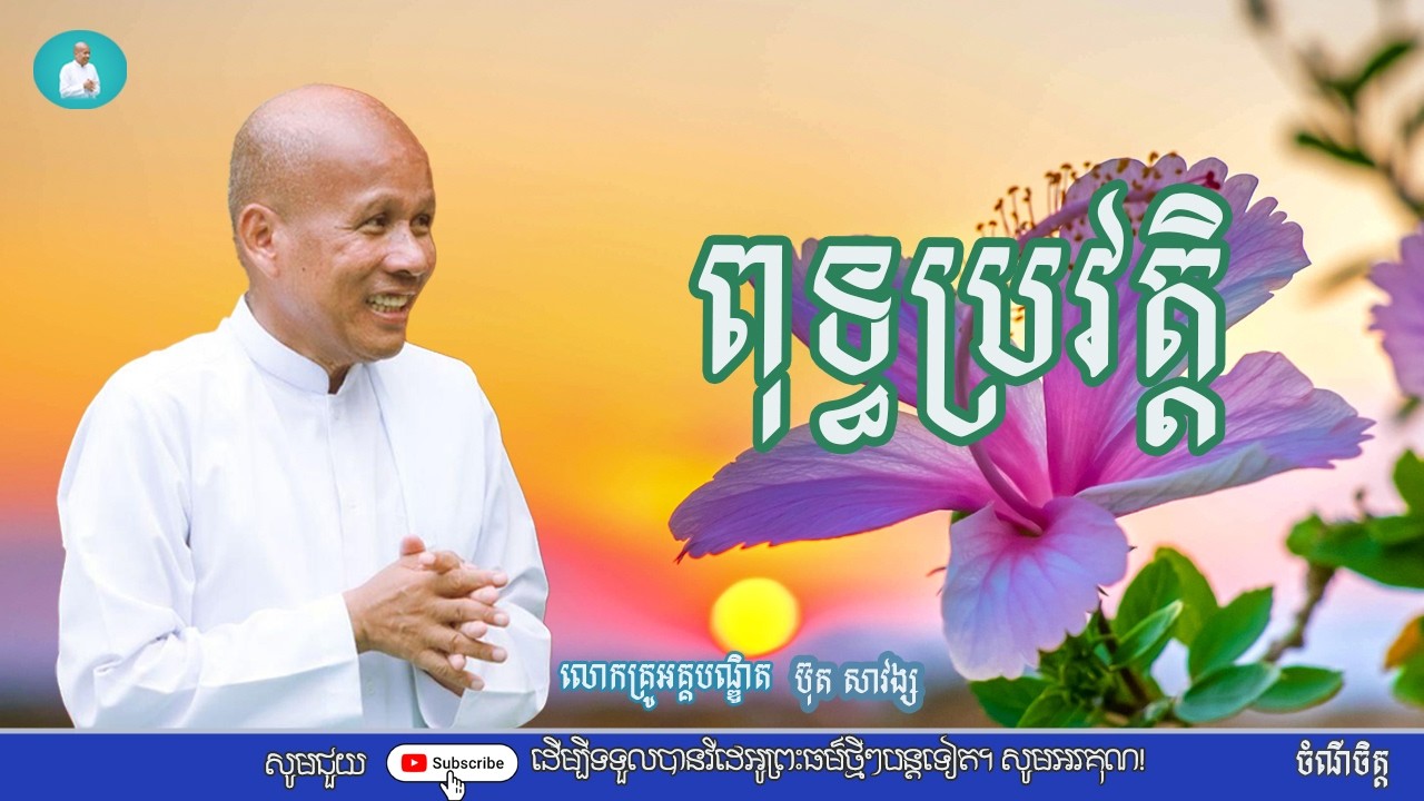 ពុទ្ធប្រវត្តិ/លោកគ្រូអគ្គបណ្ឌិត ប៊ុត សាវង្ស/Buth savong|ចំណី ចិត្ត
