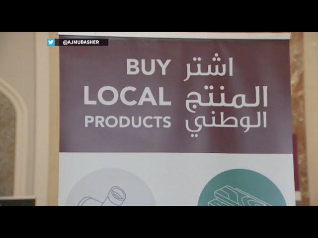 "اشتر المنتج الوطني" ملتقى لتشجيع الشركات في قطر
