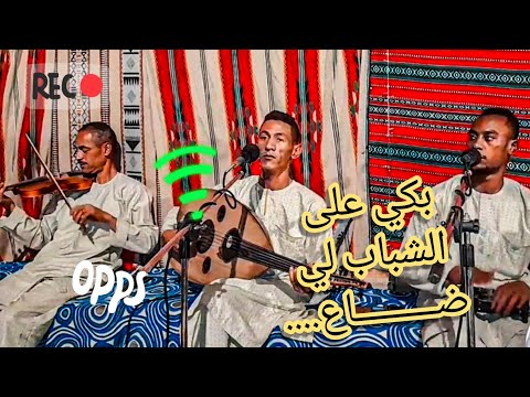 الاغنية المطلوبة بكي على الشباب لي ضاع لـ السكيمي عبدالقادر عزف خاثر