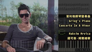 葛利格鋼琴變奏曲 Grieg's Piano Concerto In A Minor, Maksim Mrvica (Piano Tutorial) 琴譜 Sheet Music
