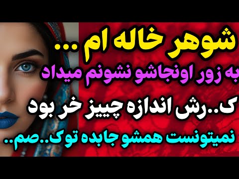 شوهر خاله ام وقتی که رادیو داستان داستان داستان واقعی