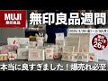 【速報‼️】無印良品週間!新商品が神すぎる!売り切れ続出😭➡︎再販❤️🔥…収納•キッチングッズ•スキンケア…爆売れ必至のアイテムなど26選。正直かなり当たり多い!3/20(金)〜3/30(月)💡